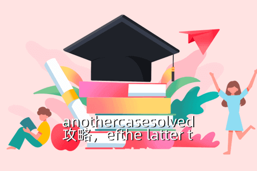 anothercasesolved攻略,efthe latter tale攻略