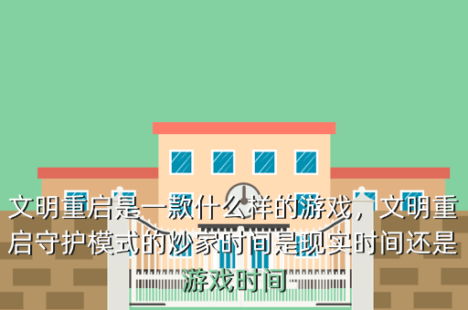 文明重启是一款什么样的游戏,文明重启守护模式的炒家时间是现实时间还是游戏时间