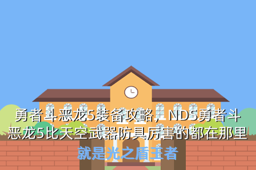 勇者斗恶龙5装备攻略,NDS勇者斗恶龙5比天空武器防具厉害的都在那里就是光之盾王者