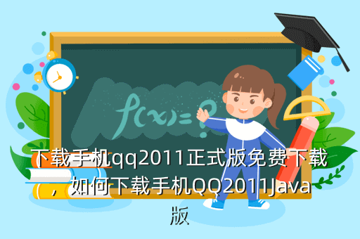 下载手机qq2011正式版免费下载,如何下载手机QQ2011Java版