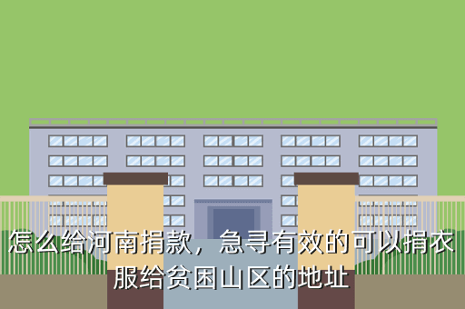 怎么给河南捐款,急寻有效的可以捐衣服给贫困山区的地址