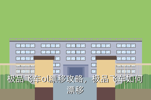 极品飞车ol漂移攻略,极品飞车如何漂移