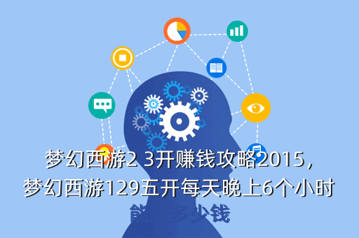 梦幻西游2 3开赚钱攻略2015,梦幻西游129五开每天晚上6个小时能赚多少钱