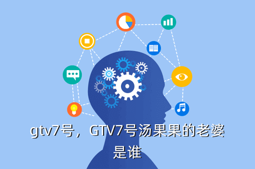 gtv7号,GTV7号汤果果的老婆是谁
