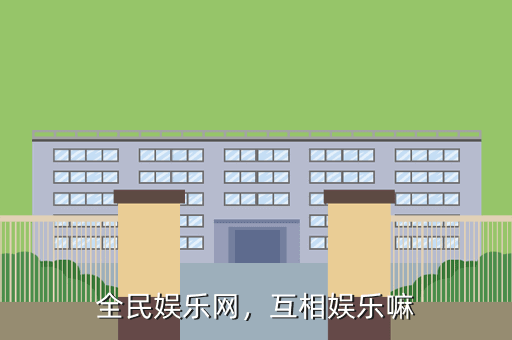 全民娱乐网,互相娱乐嘛