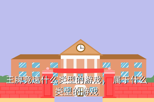 王牌竞速什么类型的游戏, 属于什么类型的游戏