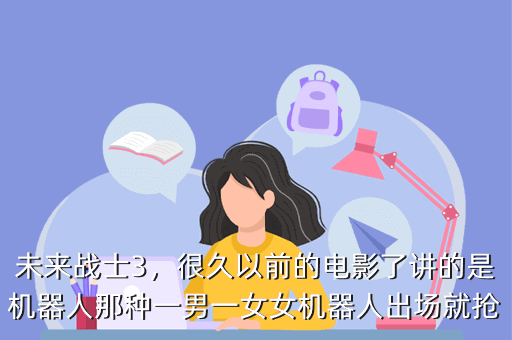 未来战士3,很久以前的电影了讲的是机器人那种一男一女女机器人出场就抢
