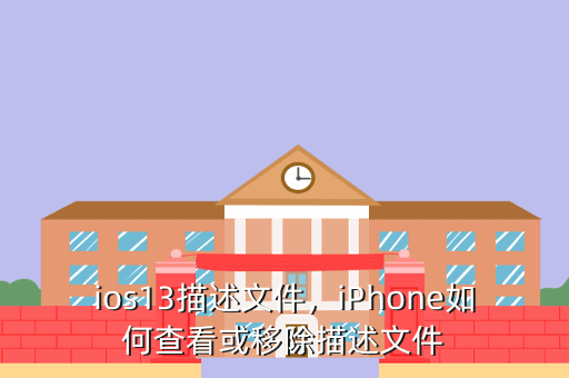 ios13描述文件,iPhone如何查看或移除描述文件