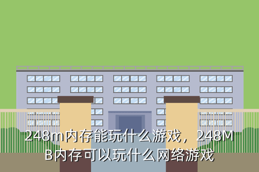 248m内存能玩什么游戏,248MB内存可以玩什么网络游戏
