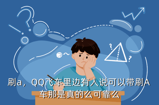 刷a,QQ飞车里边有人说可以带刷A车那是真的么可靠么