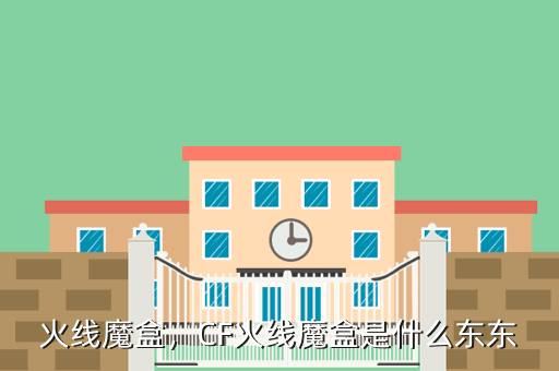 火线魔盒,CF火线魔盒是什么东东