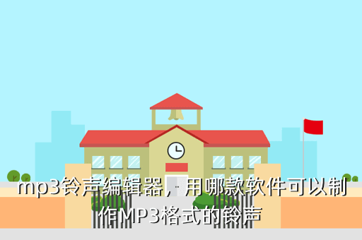 mp3铃声编辑器,用哪款软件可以制作MP3格式的铃声