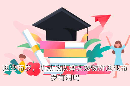 迪亚布罗,机动战队弹头宠物对迪亚布罗有用吗