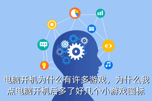 电脑开机为什么有许多游戏,为什么我点电脑开机后多了好几个小游戏图标