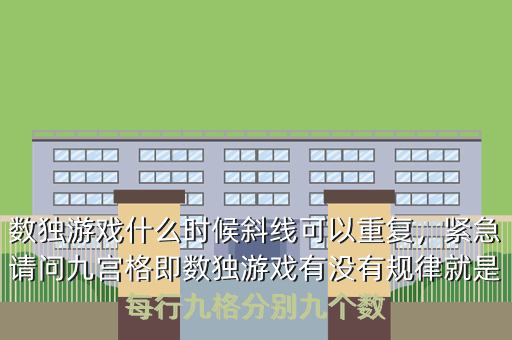 数独游戏什么时候斜线可以重复,紧急请问九宫格即数独游戏有没有规律就是每行九格分别九个数