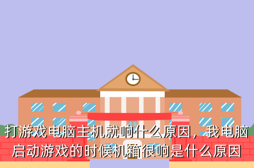 打游戏电脑主机就响什么原因,我电脑启动游戏的时候机箱很响是什么原因