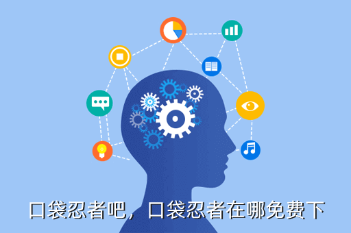 口袋忍者吧,口袋忍者在哪免费下