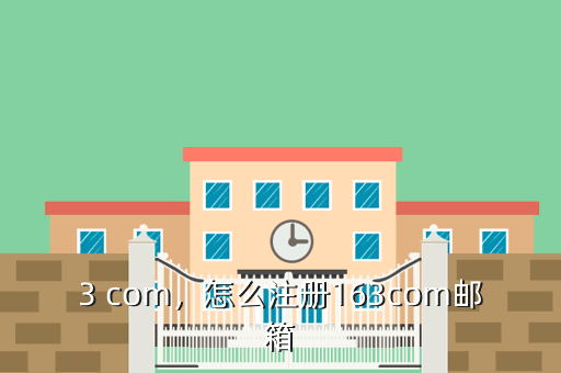 3 com,怎么注册163com邮箱