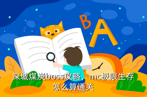 深城煤炭boss攻略,mc极限生存怎么算通关