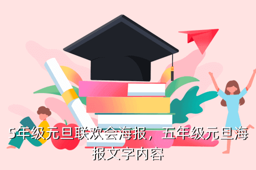 5年级元旦联欢会海报，五年级元旦海报文字内容