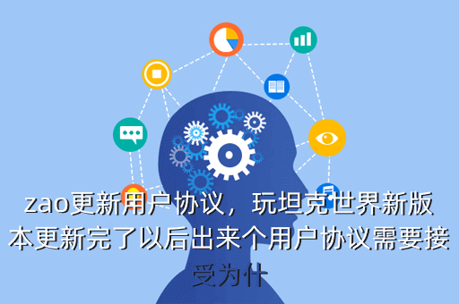 zao更新用户协议,玩坦克世界新版本更新完了以后出来个用户协议需要接受为什