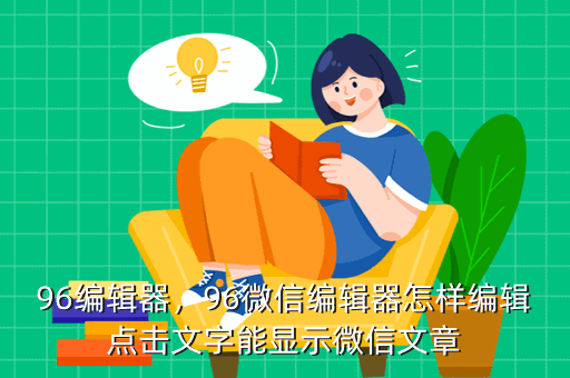 96编辑器,96微信编辑器怎样编辑点击文字能显示微信文章