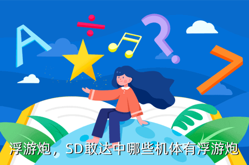 浮游炮,SD敢达中哪些机体有浮游炮