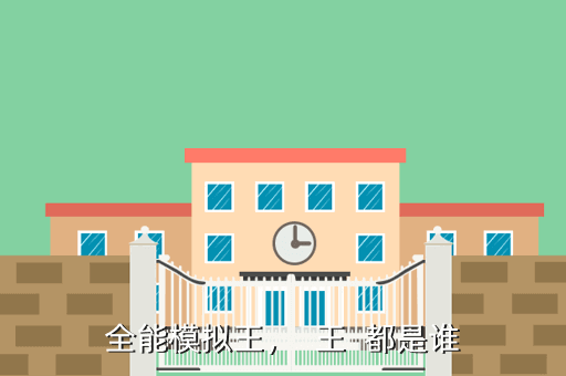 全能模拟王, 王 都是谁