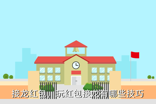 接龙红包,玩红包接龙有哪些技巧