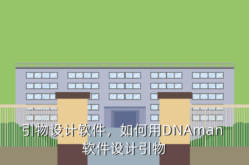 引物设计软件,如何用DNAman 软件设计引物