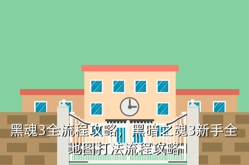 黑魂3全流程攻略,黑暗之魂3新手全地图打法流程攻略
