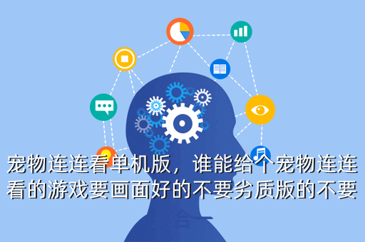宠物连连看单机版,谁能给个宠物连连看的游戏要画面好的不要劣质版的不要几合一