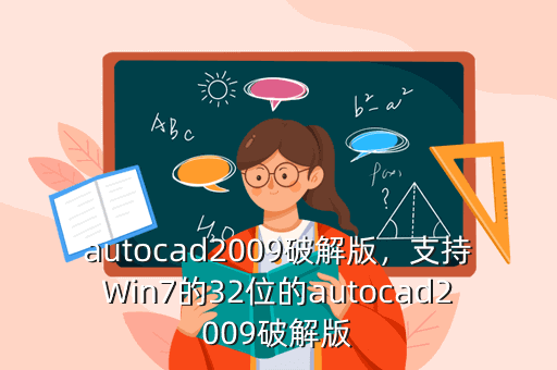 autocad2009破解版,支持Win7的32位的autocad2009破解版