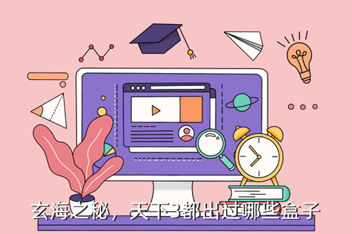 玄海之秘,天下3都出过哪些盒子