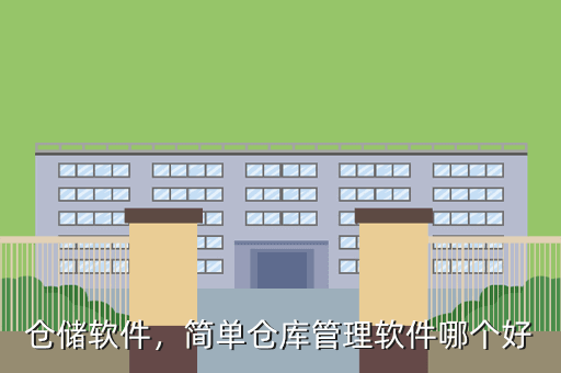 仓储软件,简单仓库管理软件哪个好