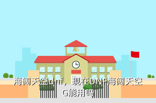 海阔天空dnf,现在DNF海阔天空G能用吗