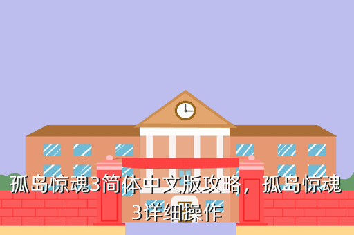 孤岛惊魂3简体中文版攻略,孤岛惊魂3详细操作