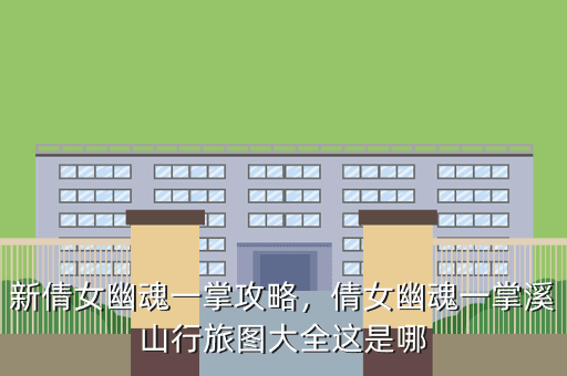 新倩女幽魂一掌攻略,倩女幽魂一掌溪山行旅图大全这是哪