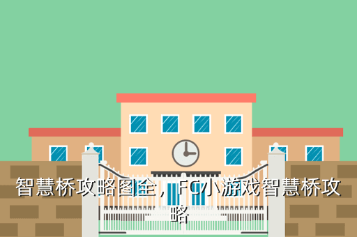 智慧桥攻略图全,FC小游戏智慧桥攻略