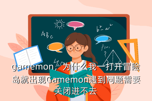gamemon,为什么我一打开冒险岛就出现Gamemon遇到问题需要关闭进不去