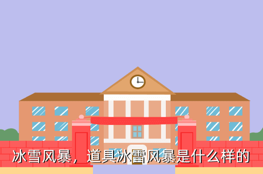 冰雪风暴,道具冰雪风暴是什么样的