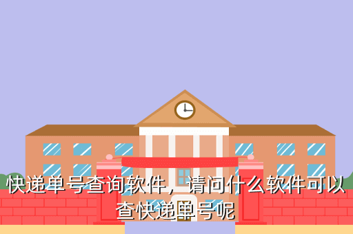 快递单号查询软件,请问什么软件可以查快递单号呢