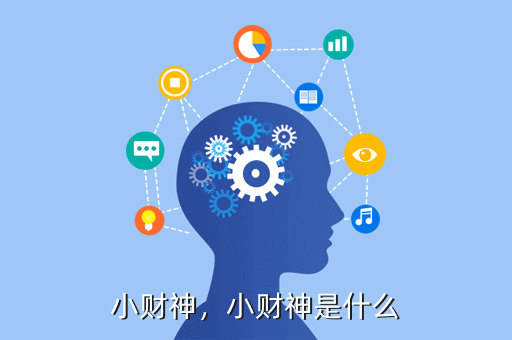 小财神,小财神是什么