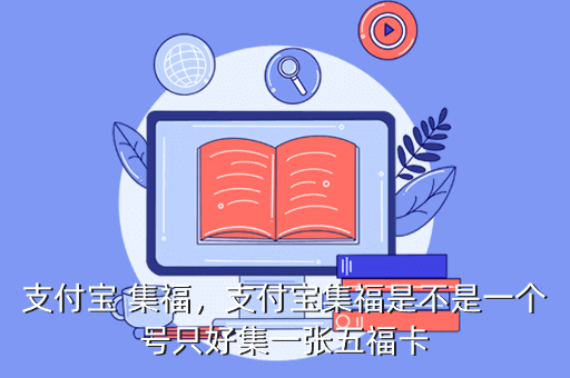 支付宝 集福,支付宝集福是不是一个号只好集一张五福卡