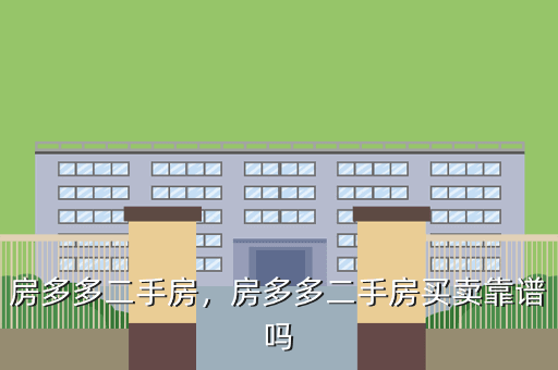 房多多二手房,房多多二手房买卖靠谱吗