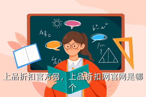 上品折扣官方网,上品折扣网官网是哪个