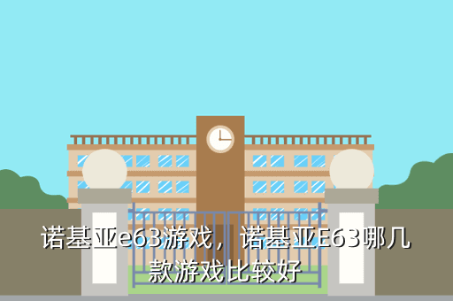 诺基亚e63游戏,诺基亚E63哪几款游戏比较好