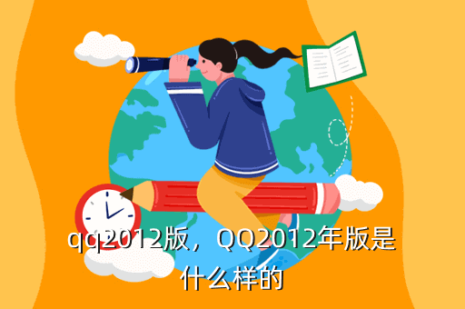qq2012版,QQ2012年版是什么样的