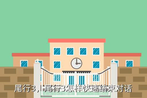 尾行3,尾行3怎样快速结束对话