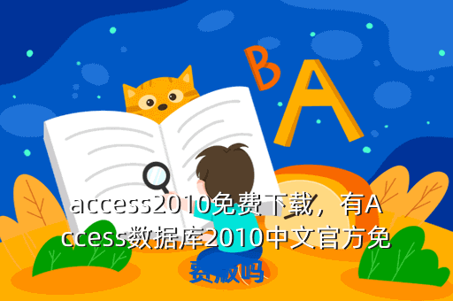 access2010免费下载,有Access数据库2010中文官方免费版吗